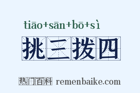 挑三拨四是什么意思的图片